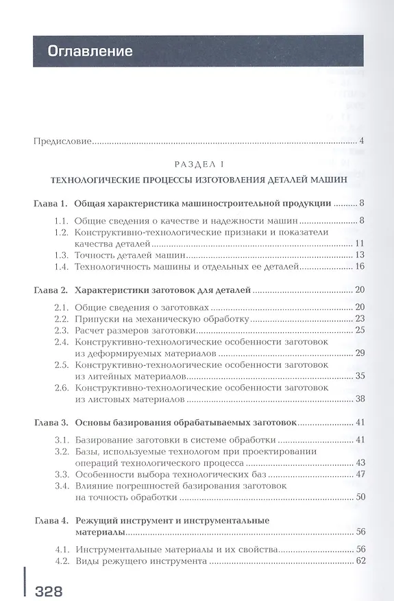 Книга Разработка технологических процессов изготовления деталей машин. Учебник () — 2
