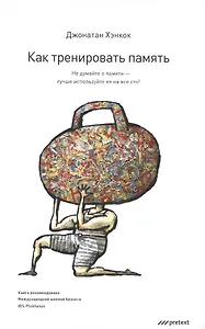 Как тренировать память. Не думайте о памяти - лучше используйте ее  на все сто