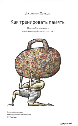 Книга Как тренировать память. Не думайте о памяти - лучше используйте ее  на все сто (Джонатан Хэнкок)