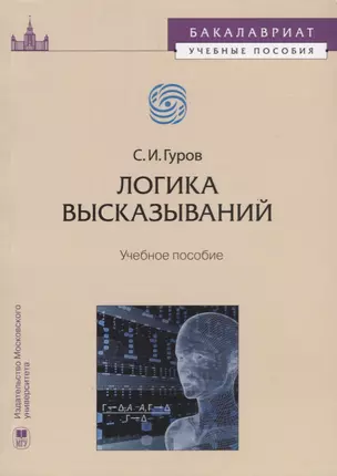 Логика высказываний Учебное пособие (мБакалавУчПос) Гуров — 2622386 — 1