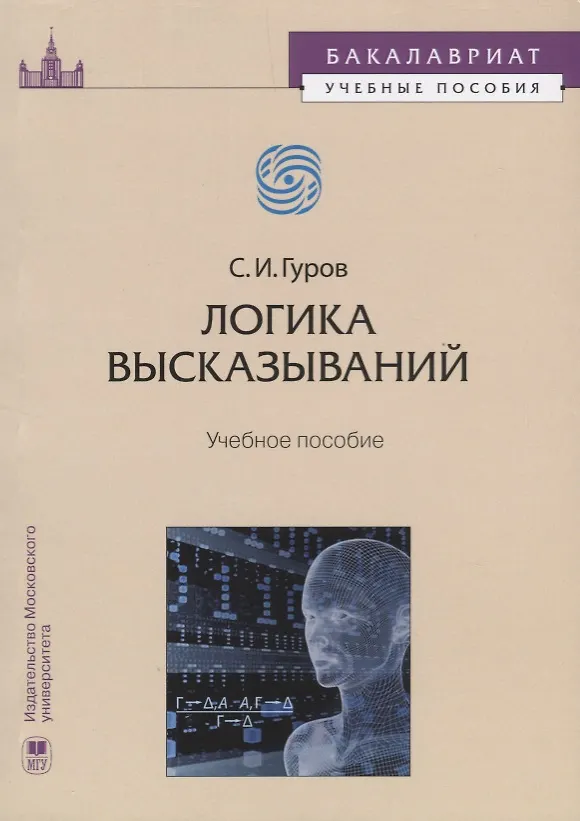 Книга Логика высказываний Учебное пособие (мБакалавУчПос) Гуров (Сергей Гуров) — 1