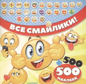 Все смайлики! 500 + 500 наклеек — 2631354 — 1