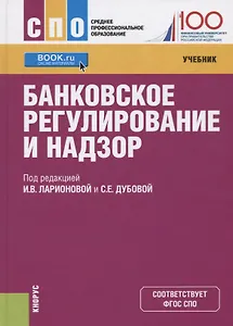 Банковское регулирование и надзор. Учебник