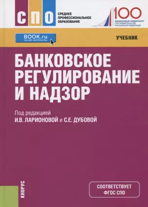 Банковское регулирование и надзор. Учебник — 2685553 — 1