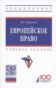Европейское право. Учебное пособие