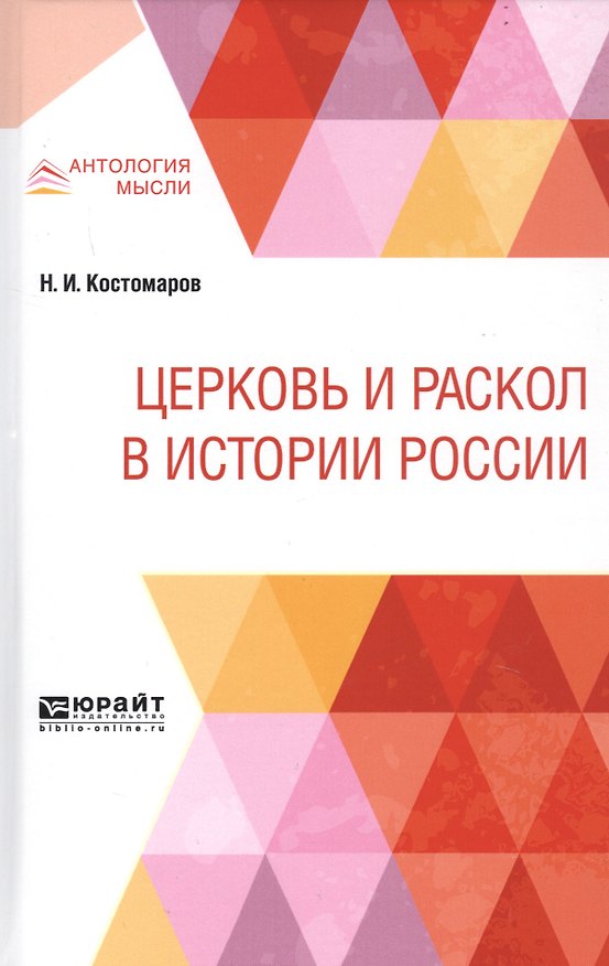 Книга Церковь и раскол в истории России (Николай Костомаров) — 1