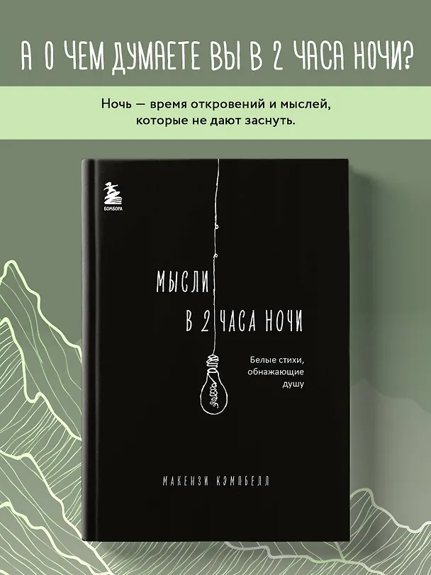 Книга Мысли в 2 часа ночи. Белые стихи, обнажающие душу (Макензи Кэмпбелл) — 7