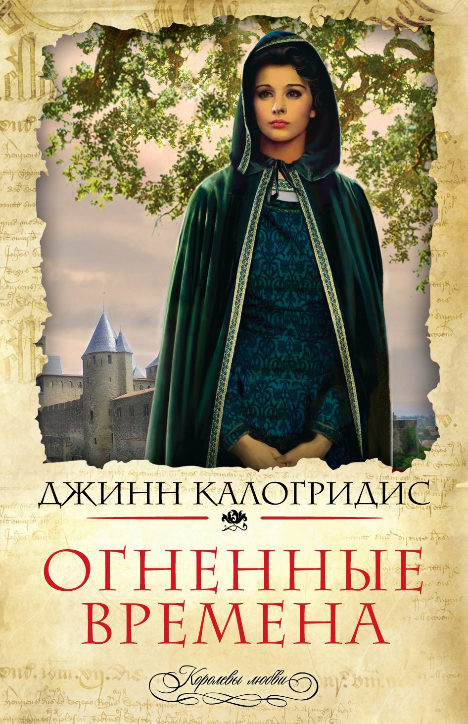 

Огненные времена