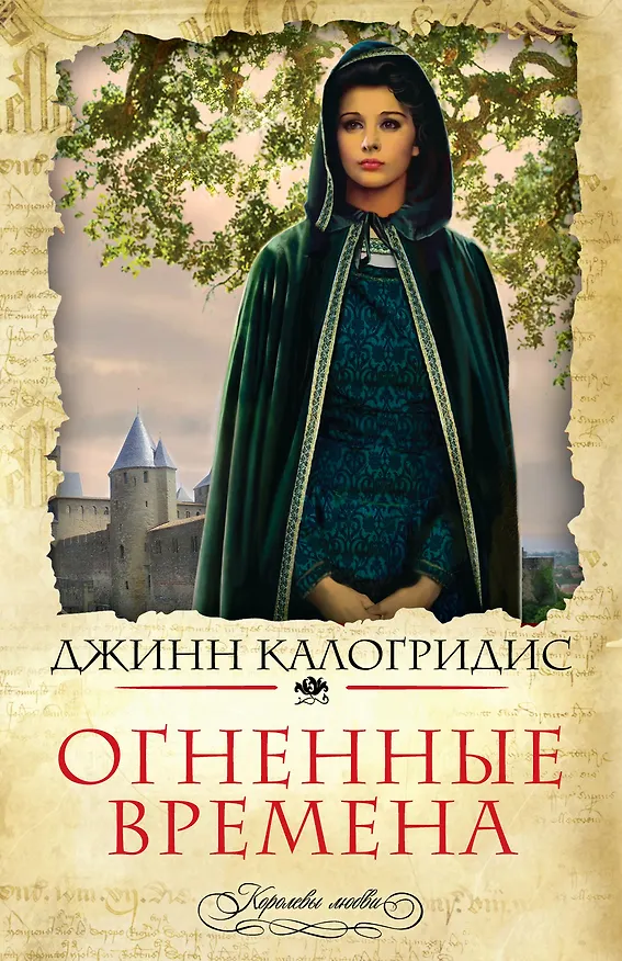 Книга Огненные времена (Джинн Калогридис) — 1
