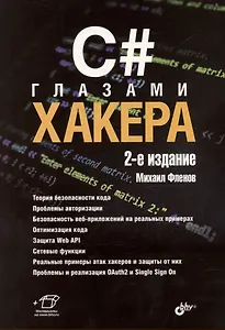C# глазами хакера. 2-е издание