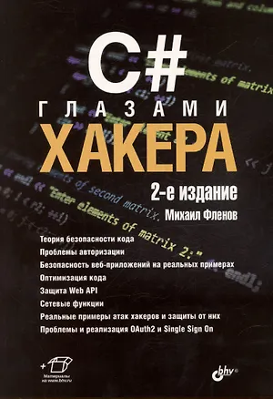 Книга C# глазами хакера. 2-е издание (Михаил Фленов)