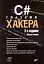 C# глазами хакера. 2-е издание — 3101681 — 1