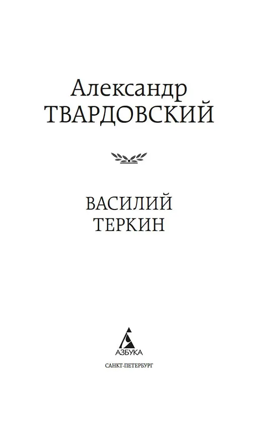 Книга Василий Теркин (Александр Твардовский) — 7
