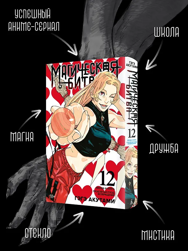 Магическая битва. Книга 12 (Том 23, 24) - Звезда и нефть. Проклятый плод: возвращение. (Jujutsu Kaisen). Манга 3072755 — 7