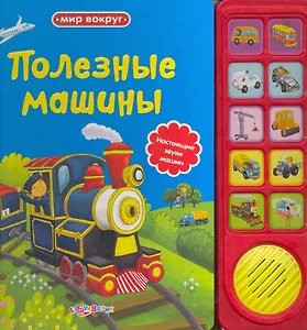 Полезные машины / Настоящие звуки машин. (Мир вокруг). (картон). Юмова Ю. (Белфакс)