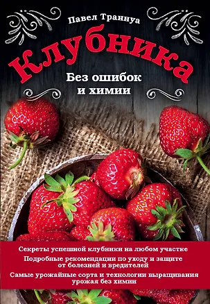 Книга Клубника. Без ошибок и химии (Павел Траннуа)