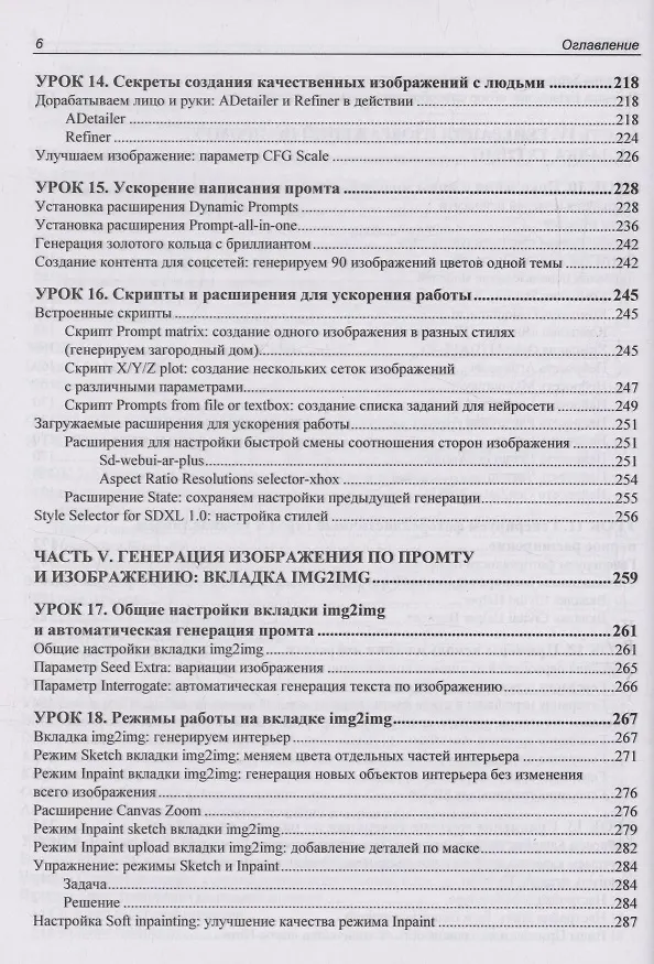 Книга Stable Diffusion. 22 урока для начинающих (Дмитрий Коваленко) — 6