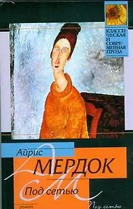 Под сетью: роман