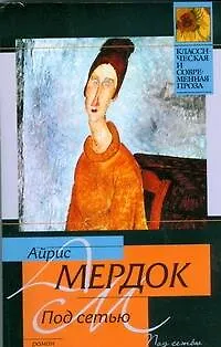 Книга Под сетью: роман (Айрис Мердок)