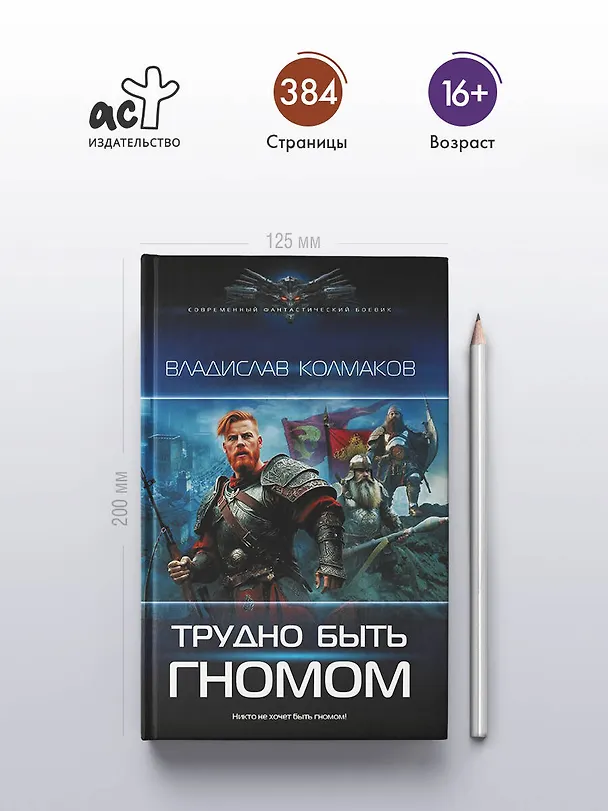 Книга Трудно быть гномом (Владислав Колмаков) — 5