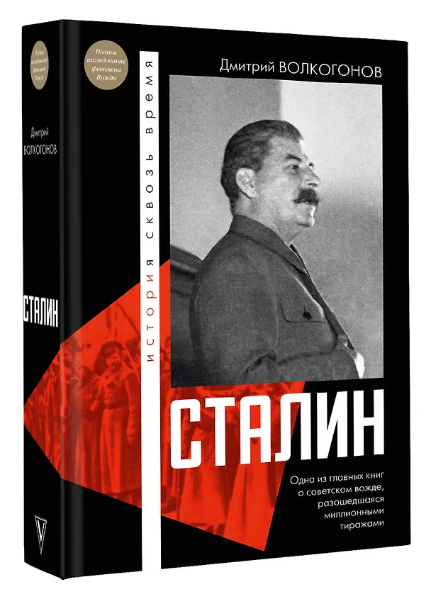 Книга Сталин (Дмитрий Волкогонов) — 4