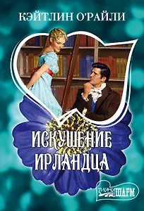 Искушение ирландца : роман