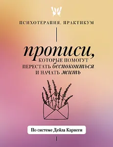 Прописи, которые помогут перестать беспокоиться и начать жить. По системе Дейла Карнеги