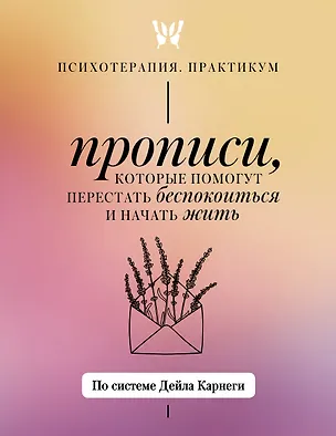 Книга Прописи, которые помогут перестать беспокоиться и начать жить. По системе Дейла Карнеги ()