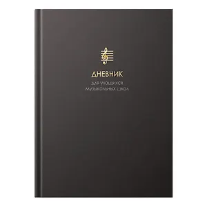 Дневник для муз.школ "Соната безмятежности" 7БЦ, мат.ламинация, тиснение фольгой «Золото», интеллект.наполнение