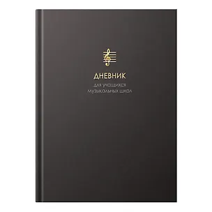 Дневник для муз.школ "Соната безмятежности" 7БЦ, мат.ламинация, тиснение фольгой «Золото», интеллект.наполнение 3149170