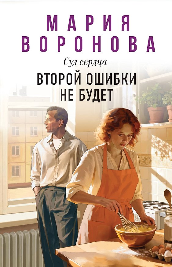 Книга Второй ошибки не будет (Мария Воронова) — 1