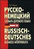 

Русско-немецкий словарь делового языка. Актуальный словарь с учетом новой орфографии