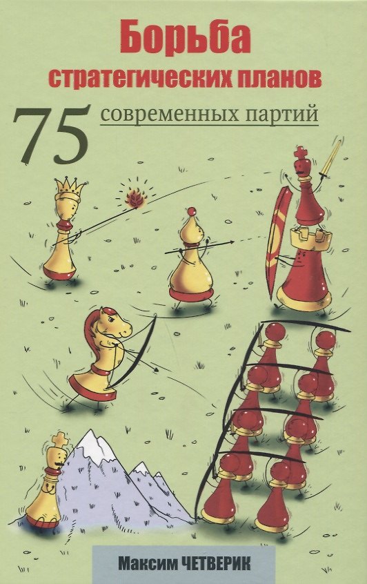Книга Борьба стратегических планов. 75 современных партий (Максим Четверик) — 1