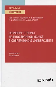 Обучение чтению на иностранном языке в современном университете. Монография