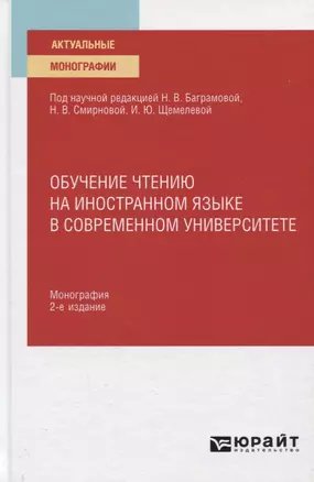 Обучение чтению на иностранном языке в современном университете. Монография — 2778732 — 1