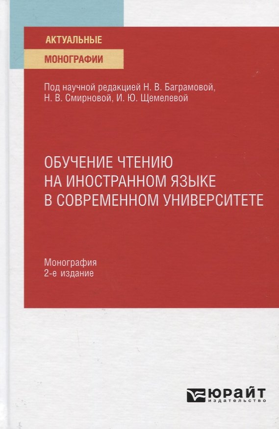 Книга Обучение чтению на иностранном языке в современном университете. Монография () — 1