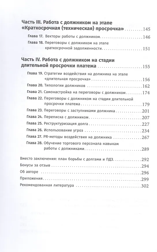Книга Сбор долгов без судов: Работа с дебиторской задолженностью (Дмитрий Ткаченко) — 3