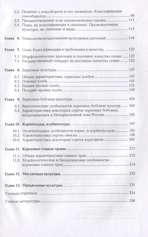 Книга Основы агрономии: учебник (Д. Виноградов) — 3