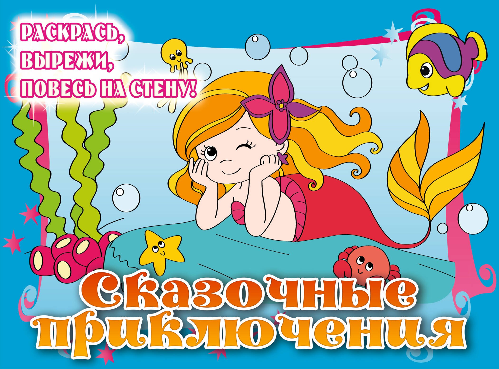 

Сказочные приключения. Posters to color