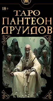 Таро Пантеон Друидов