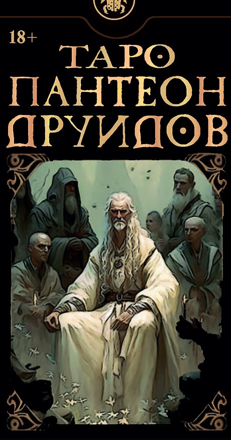 Книга Таро Пантеон Друидов (Дэвид Лопес, Андреа Когерино) — 1