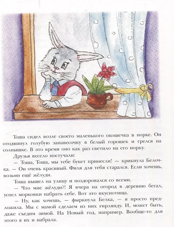 Книга Лесная полянка (Ольга Исакова) — 4