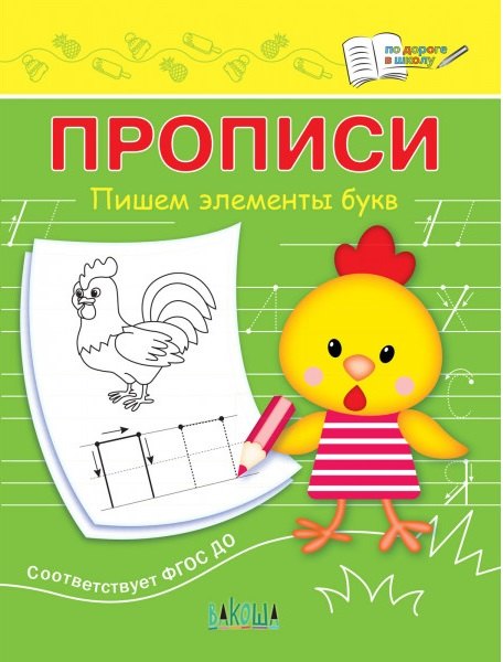 

Прописи. Пишем элементы букв