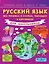 Русский язык. Все правила в схемах, таблицах и картинках. (1-4 классы) — 2485932 — 1