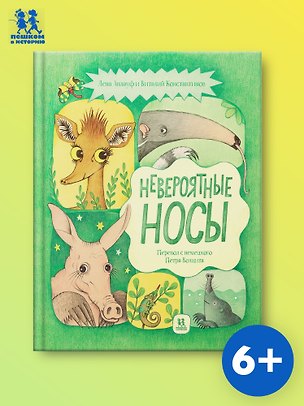 Книга Невероятные носы (Виталий Константинов)