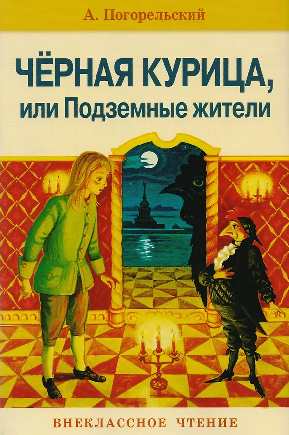 Книга Черная курица, или Подземные жители (Антоний Погорельский) — 1
