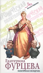Екатерина Фурцева : Политическая мелодрама