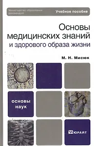 Основы медицинских знаний и здорового образа жизни: учеб. пособие для бакалавров / 2-е изд., испр. и доп.