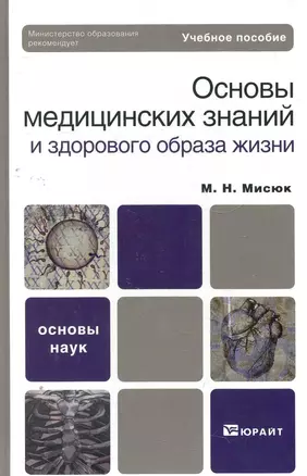 Основы медицинских знаний и здорового образа жизни: учеб. пособие для бакалавров / 2-е изд., испр. и доп. — 2273502 — 1