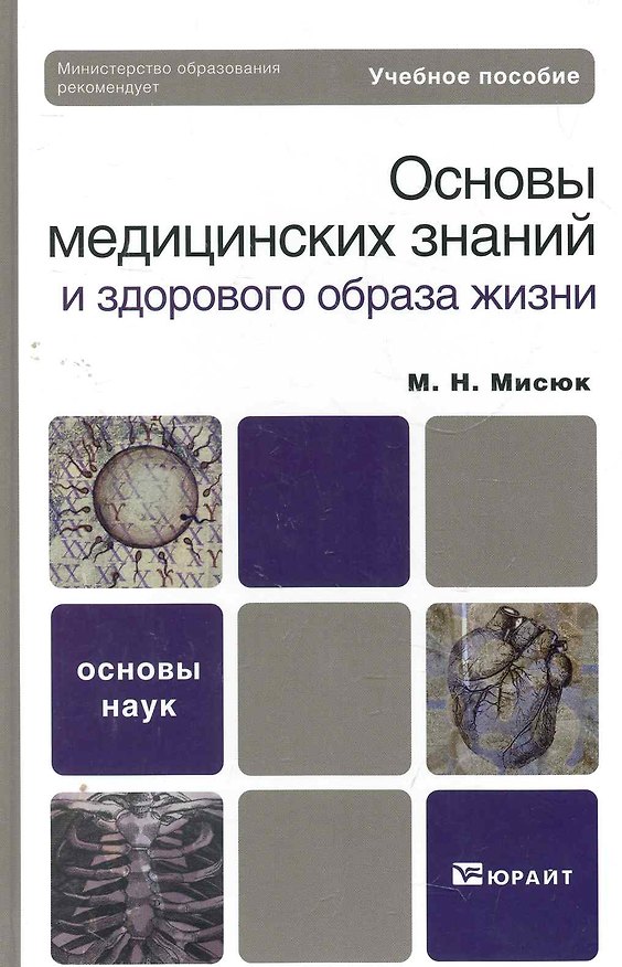 Книга Основы медицинских знаний и здорового образа жизни: учеб. пособие для бакалавров / 2-е изд., испр. и доп. () — 1